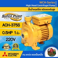 MITSUBISHI  ปั๊มไฟฟ้า ขนาด 1 นิ้ว 0.5 แรงม้า 220V รุ่น ACH-375S มิตซูบิชิ ชนิดแรงดันปานกลาง SUPER PU