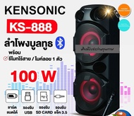Kensonic ลำโพง Active 2 ทาง รุ่น KS-888 เชื่อมต่อผ่าน Bluetooth 5.0 ด้วยระบบเสียงแบบ 2 ทาง ขับเสียงได้ทรงพลัง เสียงดีค่ะ