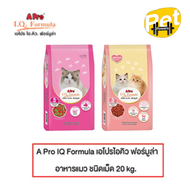 Apro IQ formula เอโปรไอคิว ฟอร์มูล่า อาหารแมว ชนิดเม็ด 20 kg.
