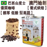 巴西山度士咖啡豆(大罐裝) 227g 葡式風味 中度烘焙 100% 阿拉比卡 低酸順滑 堅果調 醇厚平衡 回甘 配奶首選 不油膩 全自動機首選/家庭全自動咖啡機適用 平行進口