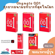 Okamoto 001 ถุงยางอนามัย001 ที่บางที่สุดในโลก ของแท้จากญี่ปุ่น Okamoto Zero One