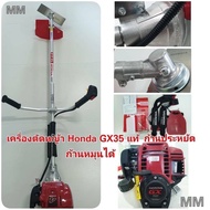 เครื่องตัดหญ้า ฮอนด้า Honda Gx35 เครื่องยนต์ 4 จังหวะ ของแท้ พร้อมก้าน ออกใบกำกับภาษีได้