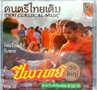 USBแฟลชไดร์ฟ / CDเพลงบรรเลง ดนตรีไทยเดิม ปี่พาทย์วงใหญ่ สำหรับพิธีมงคล-สาธุการ โหมโรงเช้า รับพระ ว.ม