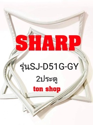 ขอบยางตู้เย็น SHARP 2ประตู รุ่นSJ-D51G-GY