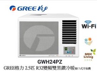 格力 - GWH24PZ GREE格力 2.5匹 G-Panel 變頻雙黑鑽 WIFI智能 R32雪種冷暖窗口式冷氣機 [原裝行貨]