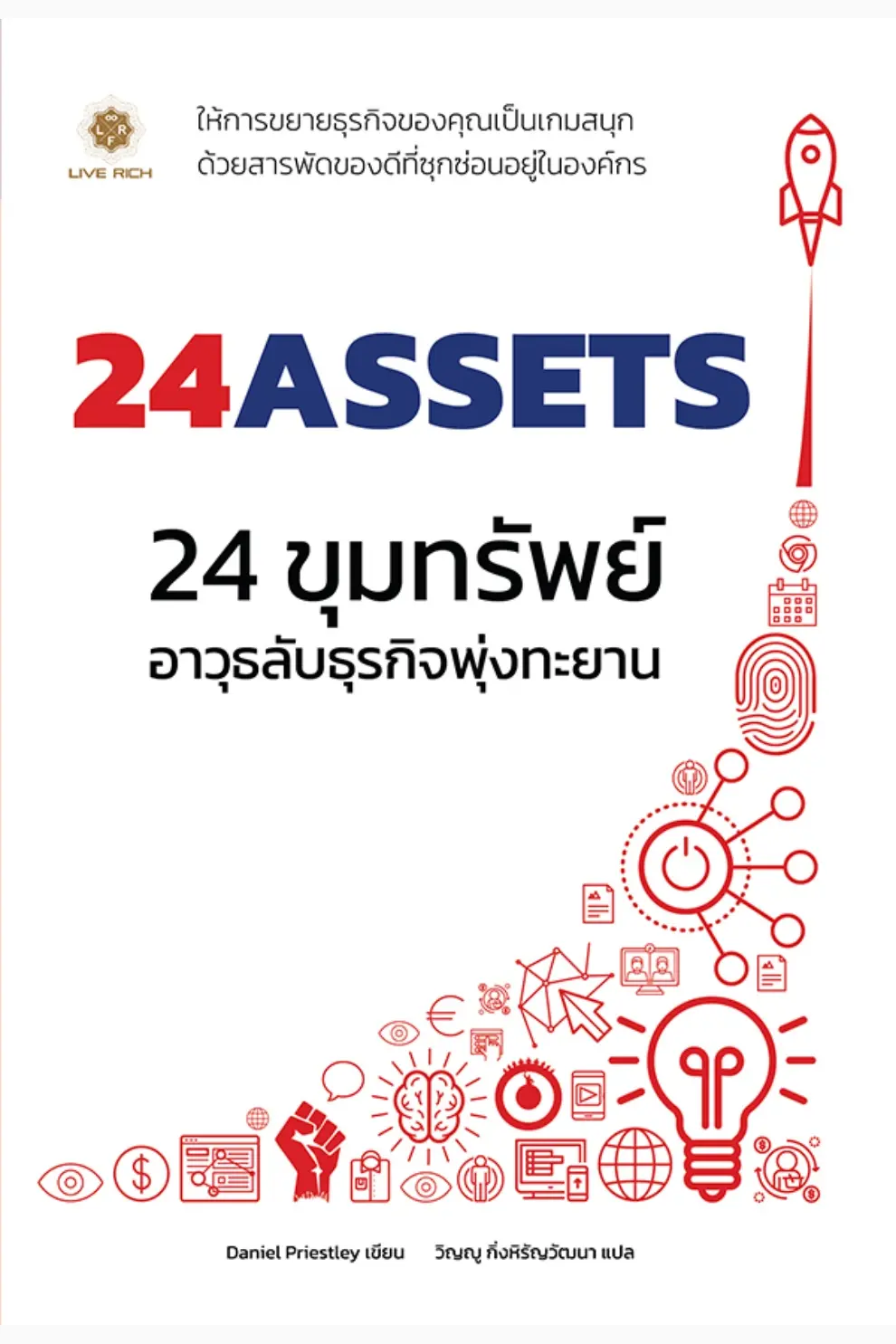 24 Assets 24 ขุมทรัพย์ อาวุธลับธุรกิจพุ่งทะยาน (PDF)