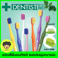 เดนทิสเต้ แปรงสีฟัน ป้องกันเหงือกร่น สีใหม่! | Dentiste 6580 Gum And Toothbrush จัดฟัน ขัดฟันขาว