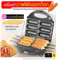 🔥ส่งฟรี🔥 เครื่องทำวาฟเฟิลฮอทดอก Fry King[WANNA] FR-C6 พร้อมรับประกัน1ปีเต็ม! วาฟเฟิลไส้กรอก เครื่องทำวาฟเฟิล  เครื่องทำวาฟเฟิล เครื่องอบวาฟเฟิล วาฟเฟิลฮอทดอก เครื่องทําวาฟเฟิลสี่เหลี่ยม เครื่องทําวาฟเฟิลสติ๊ก hotdog waffle maker