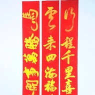 **c04/手寫六字春聯/行程千里喜至 雲來四海福臨 馬騰萬事開泰**