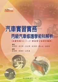 汽車實習實務: 丙級汽車修護學術科解析