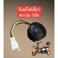 3-Wheel Turn Signal Relay Reverse Gear 3-Wheel Electric Car