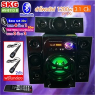 SKG ซับวูฟเฟอร์ 3.1ChBass 4นิ้ว1200Wซ้ายขวาบน 3นิ้ว ลำโพงบลูทูธAV-8113Bฟรีไมค์2ตัว AUX สายAVต่อคอมโน