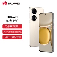 HUAWEI P50 骁龙888 4G全网通 原色双影像单元 HarmonyOS 2 万象双环设计8GB+256GB可可茶金【无充电器】