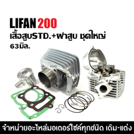 เสื้อสูบเดิม ฝาสูบครบชุด เสื้อสูบ+ฝาสูบLIFAN150 LIFAN200 เครื่องไลฟาน ลี่ฟาน LIFAN 150-200cc ฝาสูบ ช