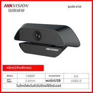 Hikvision | กล้อง USB ความละเอียดสูง