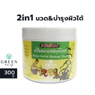 ครีมนวดฝ่าเท้าสมุนไพร พรมจันทร์ ครีมนวดฝ่าเท้า ผ่อนคลาย บำรุงผิว Foot massage cream 300g นวดเท้า