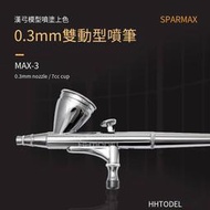 漢弓 MAX-3 模型噴涂上色 0.3MM口徑雙動噴筆 7CC噴壺