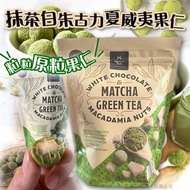 美國空運抹茶白朱古力夏威夷果仁510g