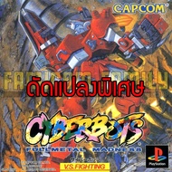 Play 1 Cyberbots Fullmetal Madness Special Hack Game Unlimited Power Unlock The Secret