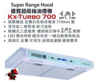 德信牌 - 免費基本安裝 KX-TURBO 700MM Turbo 油煙機 Kuzzo 德國 德信
