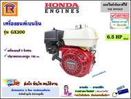 Honda (ฮอนด้า) เครื่องยนต์ เบนซิล 6.5 แรง ( 6.5 HP ) รุ่น GX200 เครื่องยนต์ 4 จังหวะ เครื่องยนต์อเนก