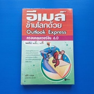 Email Across The World With OUTLOOK EXPRESS Covering Version 6