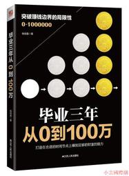 【小雲精選】畢業三年 從0到100萬 錢伯鑫 2016-10-1 江蘇人民出版社