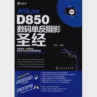 Nikon D850數碼單反攝影聖經 作者：雷波