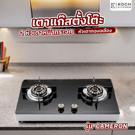 G.house KOCH KITCHEN เตาแก๊สตั้งโต๊ะหน้ากระจก 2 หัวเตาทองเหลือง CAMERON สีดำ จัดส่งเร็ว