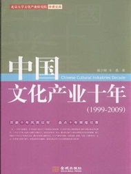 1999-2009-中國文化產業十年 (新品)