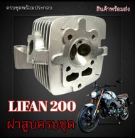 ฝาสูบ LIFAN200cc สูบตั้ง โซ่ราวลิ้น ฝาวาล์วlifan200ccก้านกระทุ้ง ลีฟาน Lifan 200cc. ฝาวาล์ว LIFAN 20