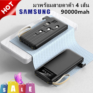 【จัดส่งที่รวดเร็ว】 เพาเวอร์แบงค์ พาเวอร์ แบงค แบตสํารองชาร์จเร็วมีสาย 90000mAh เพาวเวอร์แบงค์ ความพอร์ต ใช้ได้กับทุกรุ่นทุกยี่ห้อ การชาจุสูง