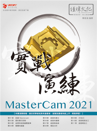 MasterCam 2021 實戰演練 (新品)