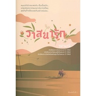 Fiction Books Wasanarak: Chulamani: Saengdao