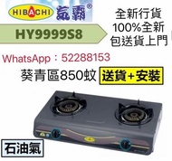🔥 Hibachi氣霸 HY9999S8 易潔面座枱式雙頭石油氣煮食爐 (包標準安裝)