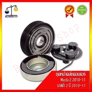 ชุดหน้าคลัชคอมแอร์ Mazda 2 2010-2011 6PK คอมพานาโซนิค คลัชคอมแอร์ มาสด้า 2 2010-2011 6PK คอมพานาโซนิ