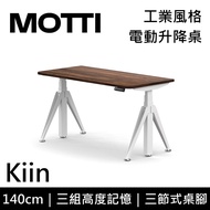MOTTI 電動升降桌 Kiin系列 140cm (含基本安裝)三節式 雙馬達 辦公桌 電腦桌 坐站兩用 公司貨/ 140x深木x白腳