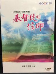 古今書廊《初信造就。基要真理：基督徒的信仰》康來昌│DVD│全新未拆封 4711161991132
