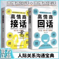 【正版有货】高情商接话+高情商回话 人际关系沟通宝典万能公式