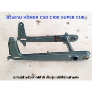 ✨สินค้ามาใหม่✨ สวิงอาม c50 c100 HONDA SUPER CUB (สำหรับทำสี) KM9.5535🔴ลดเฉพาะวันนี้🔴
