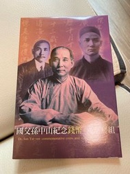 國父孫中山紀念 錢幣 郵票套裝