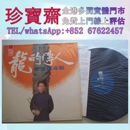 【珍寶齋】全港高價：侯德健 《龍的傳人續篇》台灣滾石首版 LP 黑膠唱片 鄧麗君黑膠 張國榮黑膠 齊秦黑膠 陳百強黑膠 譚詠麟黑膠 陳慧嫻黑膠 張學友黑膠 林憶蓮黑膠 林子祥黑膠 甄妮黑膠 徐小鳳黑膠