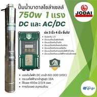 รุ่นใหม่ล่าสุด‼️ปั๊มบาดาลโซล่าเซลล์ 750w Lebento DC และ AC/DC ปั๊มโซล่าเซลล์ 750W 1 แรง ปั๊มน้ำบาดาล