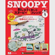 Snoopy &amp; Friends 刺繡樂(日文版) 第1期
