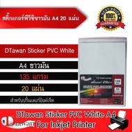 DTawan Sticker PVC สติกเกอร์ พีวีซี ขาวมัน ขนาด A4 จำนวน 20 แผ่น สำหรับเครื่องพิมพ์อิงค์เจ็ท ใช้ปริ้นฉลากสินค้า หรืองานพิมพ์ต่างๆ