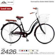จักรยานแม่บ้าน 26 นิ้ว OSAKA รุ่น RIKKO โมเดล 2025 (สำหรับส่วนสูง 145-179 ซม.)