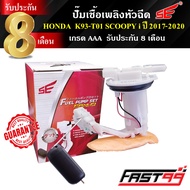 FAST99 ปั๊มติ๊ก SCOOPY i (LED) ปี 2017-2020 คุณภาพAAA รับประกัน8เดือน ยี่ห้อSE ปั๊มเชื้อเพลิงหัวฉีด 