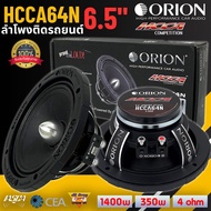 ลำโพงติดรถยนต์ ลำโพงเฟสปลั๊ก 6.5นิ้ว ORION รุ่น HCCA64N HCCA Series ลำโพงรถยนต์เสียงกลางนีโอไดเมียม 