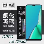 OPPO A9 (2020) 超強防爆鋼化玻璃保護貼 (非滿版) 螢幕保護貼透明