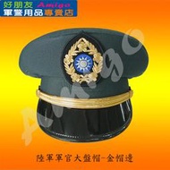 【成功嶺好朋友】☆★陸軍軍官大盤帽-金帽帶☆★軍便帽☆★船型帽☆★軍便服☆★教官☆★軍帽☆★軍用品☆★陸軍